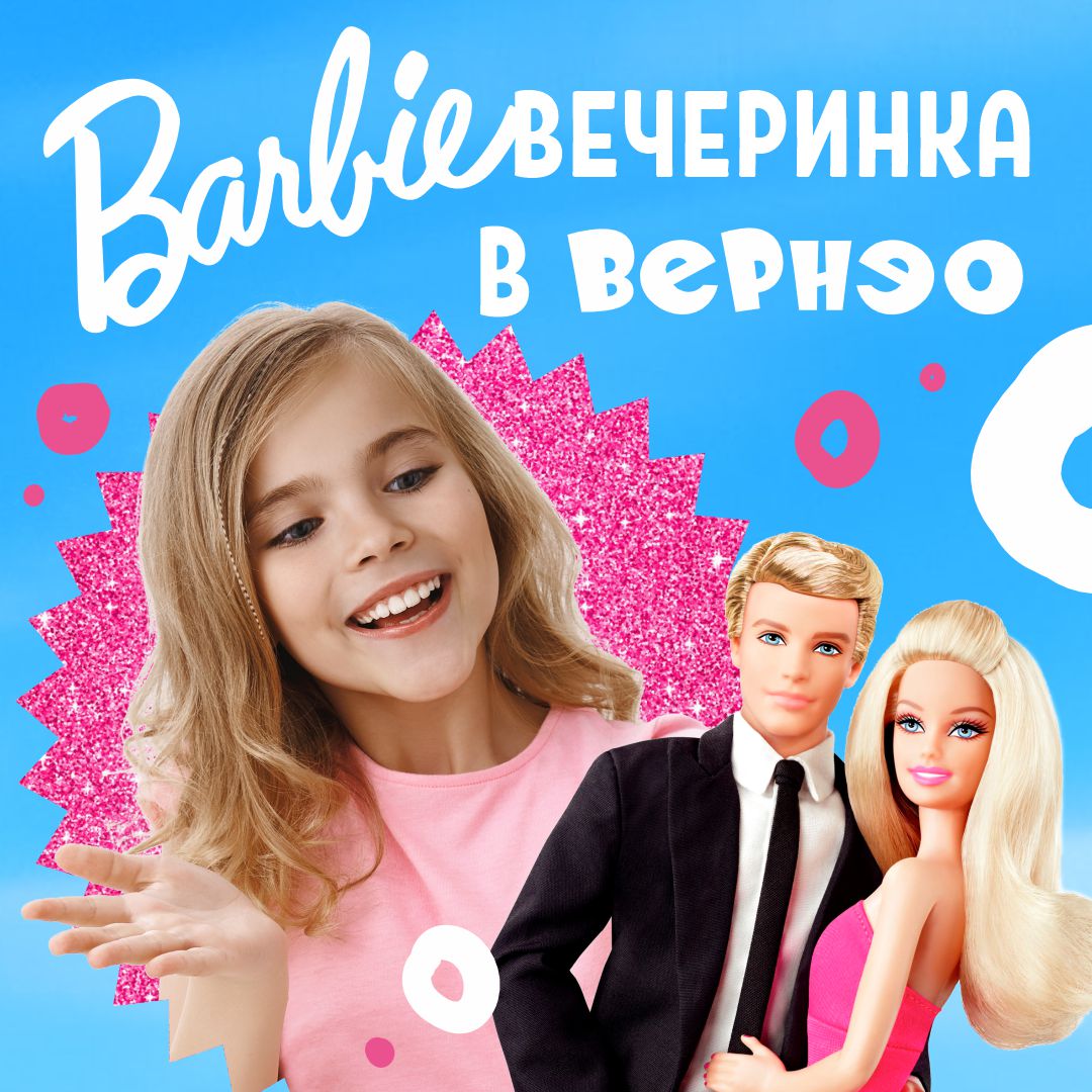 Barbie Party в детских клубах "Вернэо"