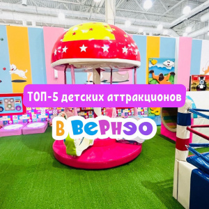 ТОП-5 АТТРАКЦИОНОВ в детском развлекательном центре «Вернэо» Волгоград