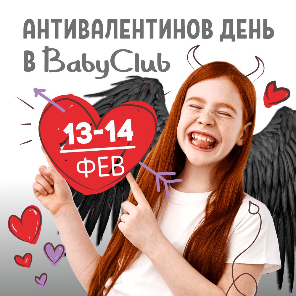 Антивалентинов день в BabyClub 13-14 февраля!