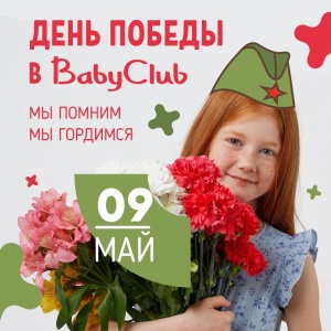 День Победы 2022 в BabyClub!