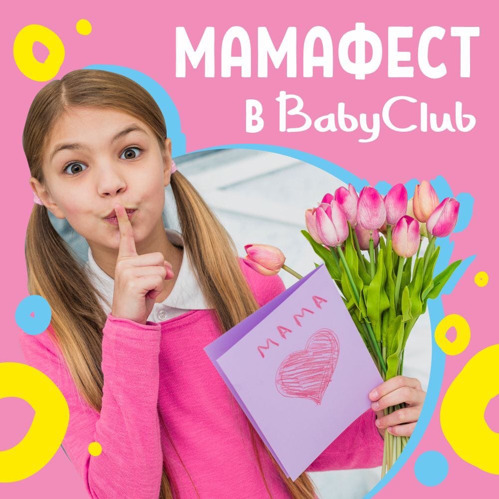 8 марта! МАМАФЕСТ в BabyClub!